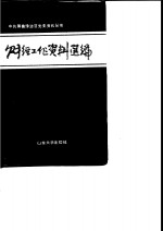 财经工作资料选编
