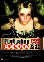 <em>Photoshop</em> <em>CS5</em>抠图与调色圣经