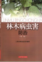 林木病虫害<em>防治</em>  第2版