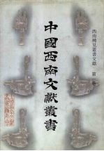 西南稀见丛书文献  第1卷