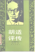 胡适评传