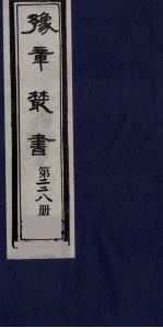 豫章丛书  三孔集  朝散集  228