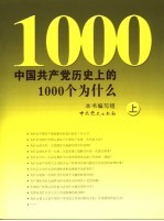 中国共产党历史上的1000个为什么  上