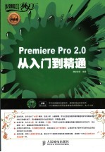 Premiere Pro 2.0从<em>入门</em>到精通