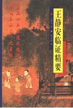 <em>王静</em>安临证精要