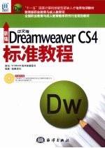 新编中文版Dreamweaver CS4标准<em>教程</em>