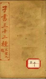 子书三十二种  吕氏春秋  卷19-卷末