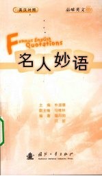 名人妙语  英汉对照