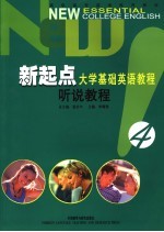 新起点<em>大学</em><em>基础</em><em>英语</em><em>教程</em>  听说<em>教程</em>学生用书．4