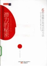 潜力的秘密  6种挖掘自我成功的方法