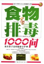 食物排毒1000问  <em>图文</em><em>典藏</em><em>版</em>