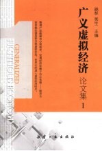 广义虚拟经济论文集I