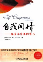 自我同情  接受不完美的自己