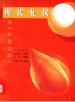 现代<em>礼</em>仪