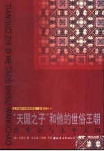 “天国之子”和他的世俗王朝  洪秀全与太平天国