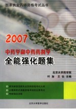 <em>中药</em>学和<em>中药</em><em>药<em>剂学</em></em>全能强化题集