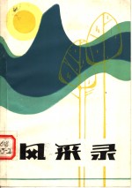 风采录