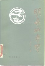 明长城考实