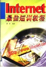 <em>Internet</em>最佳短训<em>教程</em>