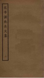 <em>范</em><em>香溪</em><em>先生</em><em>文集</em>  2