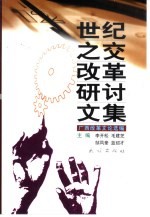 世纪之交改革研讨文集  广西改革文论选编
