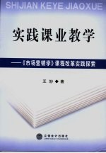 实践课业教学  《<em>市场</em>营销学》课程改革实践探索