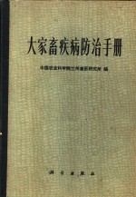 大家畜疾病防治手册