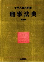 中华人民共和国刑事法典  <em>应用</em>版