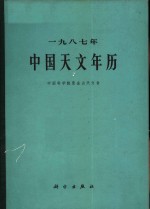 中国天文年历  1987年