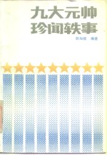 九大元帅珍闻轶事