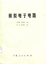 模拟电子电路
