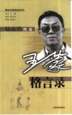陆汝<em>浩</em>图说王蒙格言录