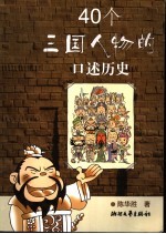 40个三国人物<em>的</em><em>口述</em>历史