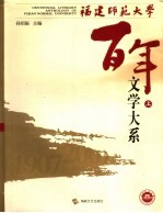 福建师范大学百年文学大系  上