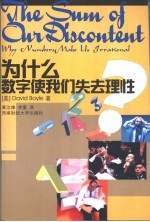 为什么数字使我失去理性 why num<em>be</em>rs make us irrational