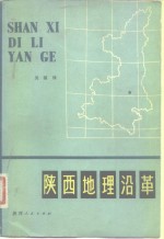 陕西地理沿革