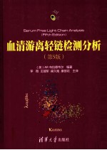 血清游离轻链检测分析  原书第<em>5</em>版  中文翻译版