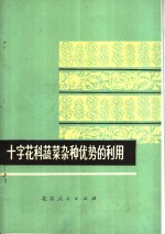 十字花科蔬菜杂种优势<em>的</em>利用