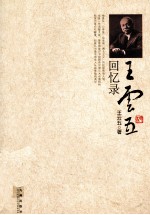 <em>王云</em>五回忆录