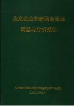 北京农业<em>创新</em><em>服务</em>资源调查与分析报告