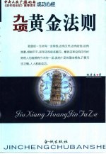 <em>成功</em>心经：九项黄金<em>法则</em>