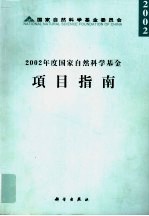 2002年度<em>国家</em>自然<em>科学</em>基金项目指南