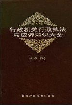 <em>行政</em>机关<em>行政</em><em>执法</em>与应诉知识大全