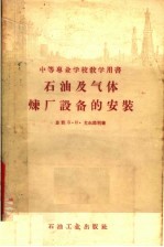 中等专业学校教学用书  石油及气体炼厂设备的安装