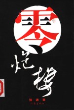 零炮楼