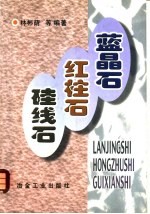 蓝晶石  红柱石  硅线石