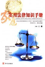 <em>家庭</em><em>实用</em>法律知识手册