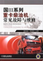 国Ⅲ系列重卡<em>柴<em>油机</em></em>常见故障与<em>维修</em>