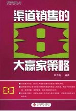 渠道销售的8<em>大</em>赢家<em>策略</em>