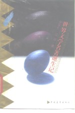 <em><em>世界</em><em>文学</em></em><em>名著</em>诞生<em>记</em>